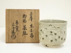 赤膚焼　香松窯　尾西楽斎造　木白写群鶴茶碗（共箱）